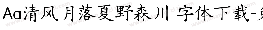 Aa清风月落夏野森川 字体下载字体转换
